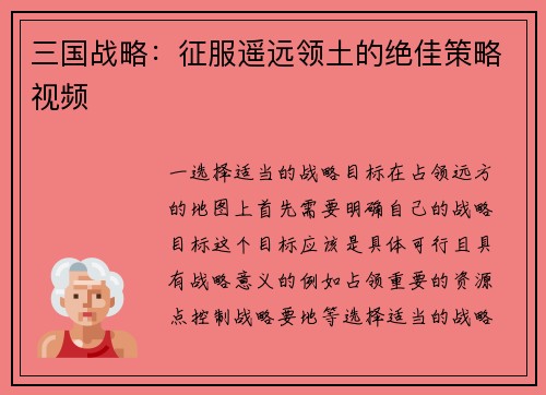 三国战略：征服遥远领土的绝佳策略视频