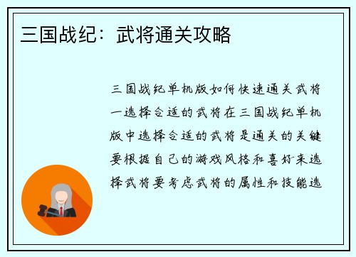 三国战纪：武将通关攻略