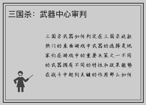 三国杀：武器中心审判