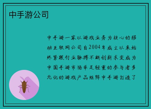 中手游公司