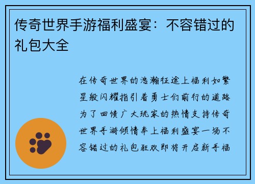 传奇世界手游福利盛宴：不容错过的礼包大全