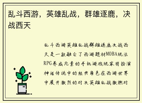 乱斗西游，英雄乱战，群雄逐鹿，决战西天