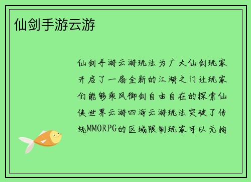 仙剑手游云游