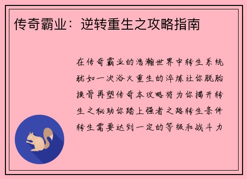 传奇霸业：逆转重生之攻略指南
