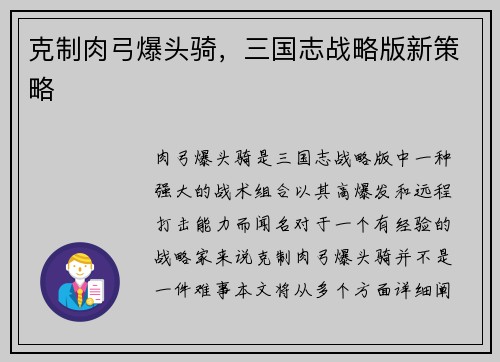 克制肉弓爆头骑，三国志战略版新策略