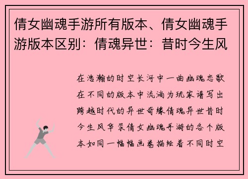 倩女幽魂手游所有版本、倩女幽魂手游版本区别：倩魂异世：昔时今生风华录