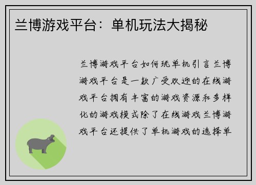 兰博游戏平台：单机玩法大揭秘
