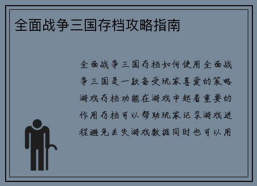 全面战争三国存档攻略指南