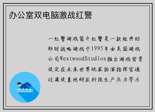 办公室双电脑激战红警