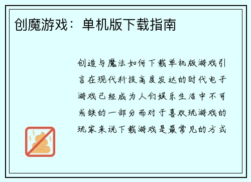 创魔游戏：单机版下载指南