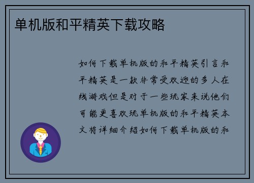 单机版和平精英下载攻略
