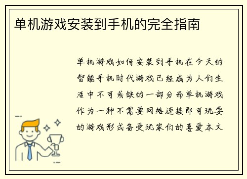 单机游戏安装到手机的完全指南