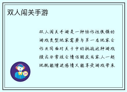 双人闯关手游