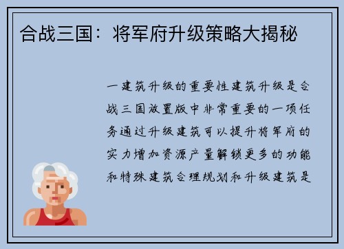 合战三国：将军府升级策略大揭秘