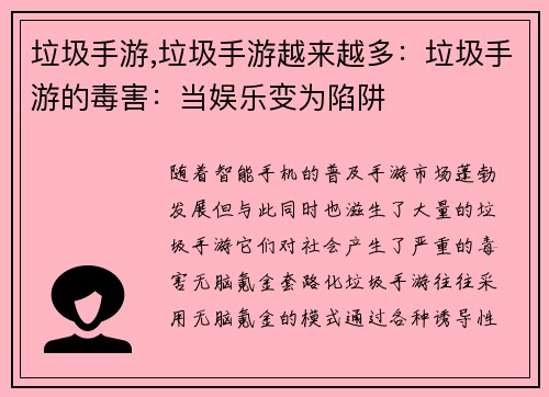 垃圾手游,垃圾手游越来越多：垃圾手游的毒害：当娱乐变为陷阱