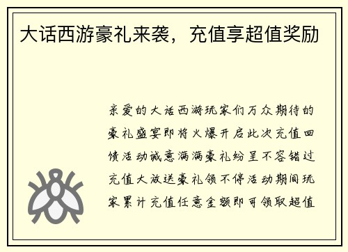 大话西游豪礼来袭，充值享超值奖励