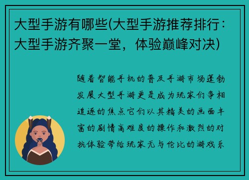 大型手游有哪些(大型手游推荐排行：大型手游齐聚一堂，体验巅峰对决)
