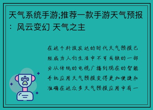 天气系统手游;推荐一款手游天气预报：风云变幻 天气之主
