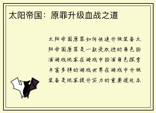 太阳帝国：原罪升级血战之道