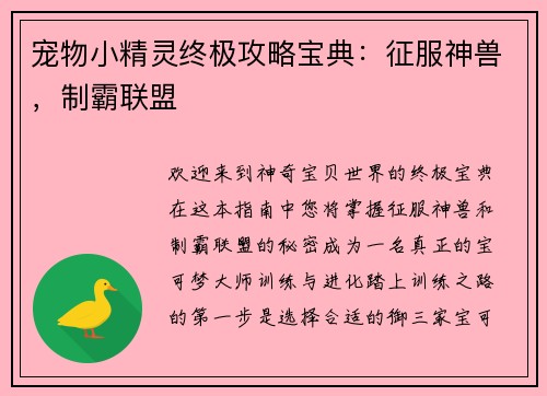 宠物小精灵终极攻略宝典：征服神兽，制霸联盟