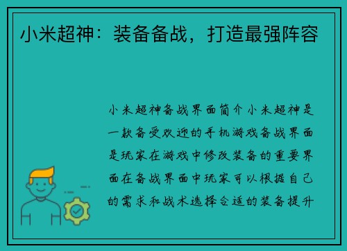 小米超神：装备备战，打造最强阵容
