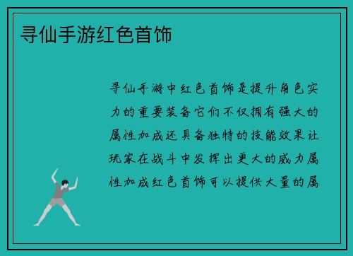 寻仙手游红色首饰