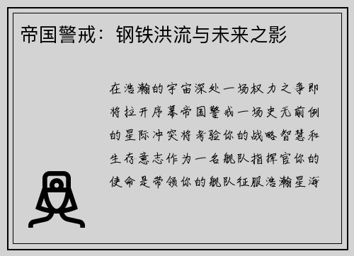 帝国警戒：钢铁洪流与未来之影