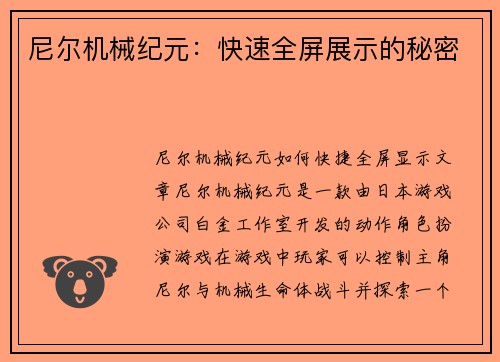 尼尔机械纪元：快速全屏展示的秘密
