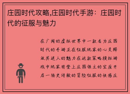 庄园时代攻略,庄园时代手游：庄园时代的征服与魅力