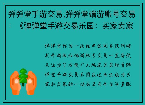 弹弹堂手游交易;弹弹堂端游账号交易：《弹弹堂手游交易乐园：买家卖家一网打尽》