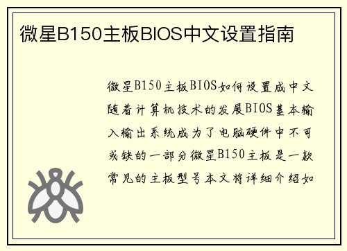 微星B150主板BIOS中文设置指南