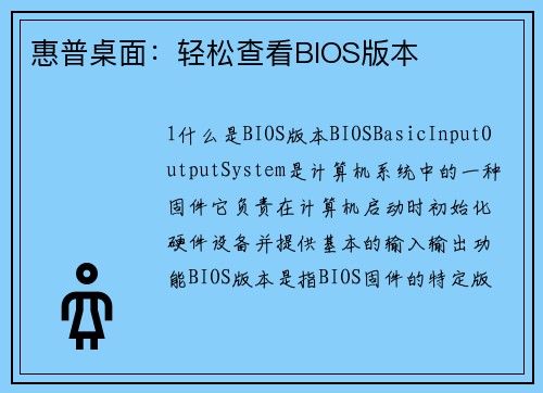 惠普桌面：轻松查看BIOS版本