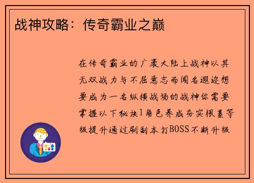 战神攻略：传奇霸业之巅