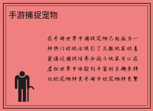 手游捕捉宠物