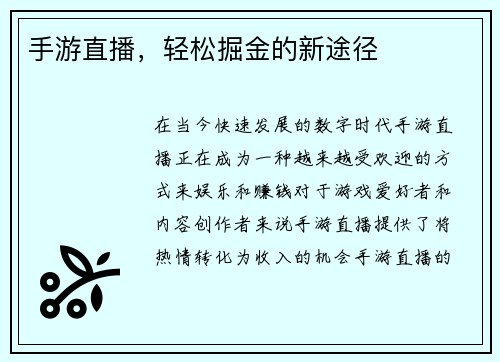 手游直播，轻松掘金的新途径