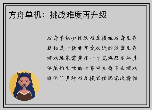 方舟单机：挑战难度再升级