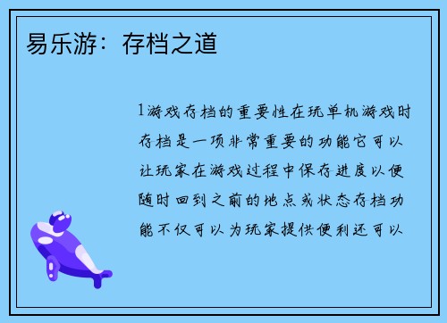 易乐游：存档之道