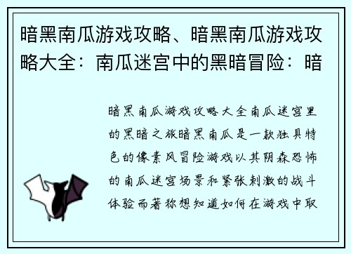 暗黑南瓜游戏攻略、暗黑南瓜游戏攻略大全：南瓜迷宫中的黑暗冒险：暗黑南瓜终极致胜指南