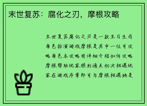 末世复苏：腐化之刃，摩根攻略