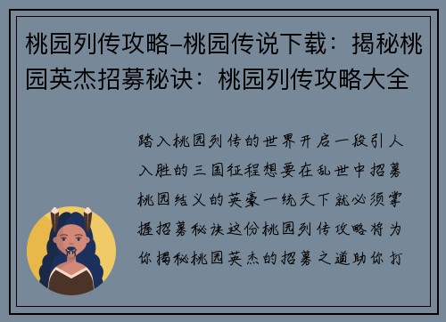 桃园列传攻略-桃园传说下载：揭秘桃园英杰招募秘诀：桃园列传攻略大全