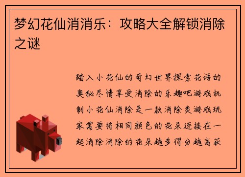 梦幻花仙消消乐：攻略大全解锁消除之谜