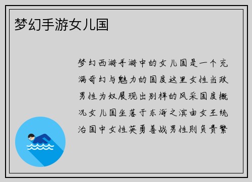 梦幻手游女儿国