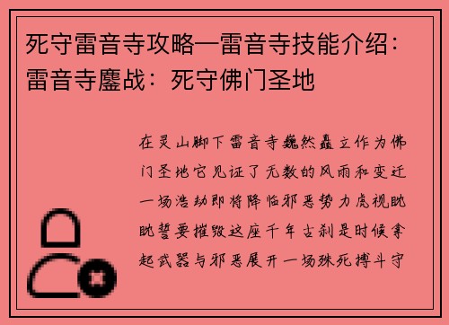 死守雷音寺攻略—雷音寺技能介绍：雷音寺鏖战：死守佛门圣地