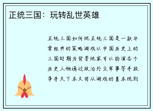 正统三国：玩转乱世英雄