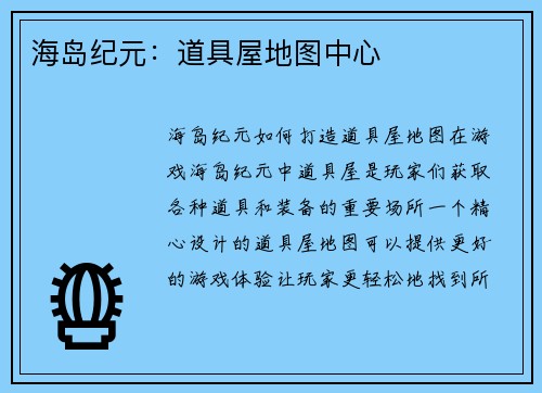 海岛纪元：道具屋地图中心