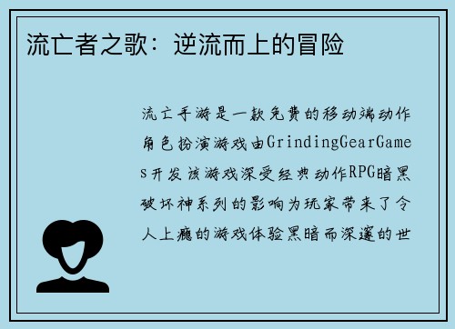 流亡者之歌：逆流而上的冒险