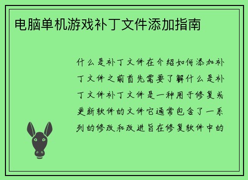 电脑单机游戏补丁文件添加指南