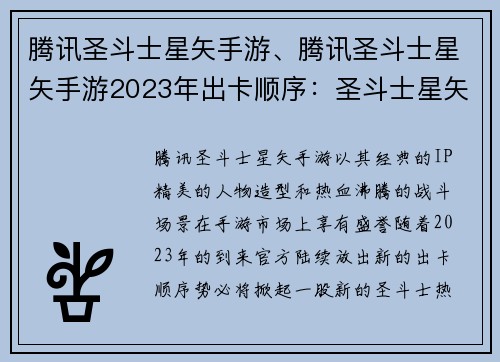 腾讯圣斗士星矢手游、腾讯圣斗士星矢手游2023年出卡顺序：圣斗士星矢手游：集结圣域，驰骋星海