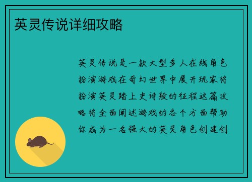 英灵传说详细攻略