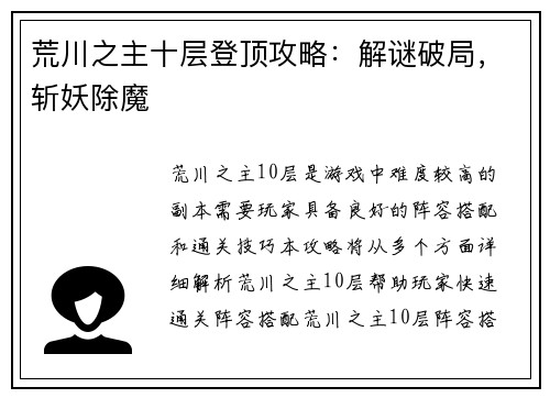 荒川之主十层登顶攻略：解谜破局，斩妖除魔